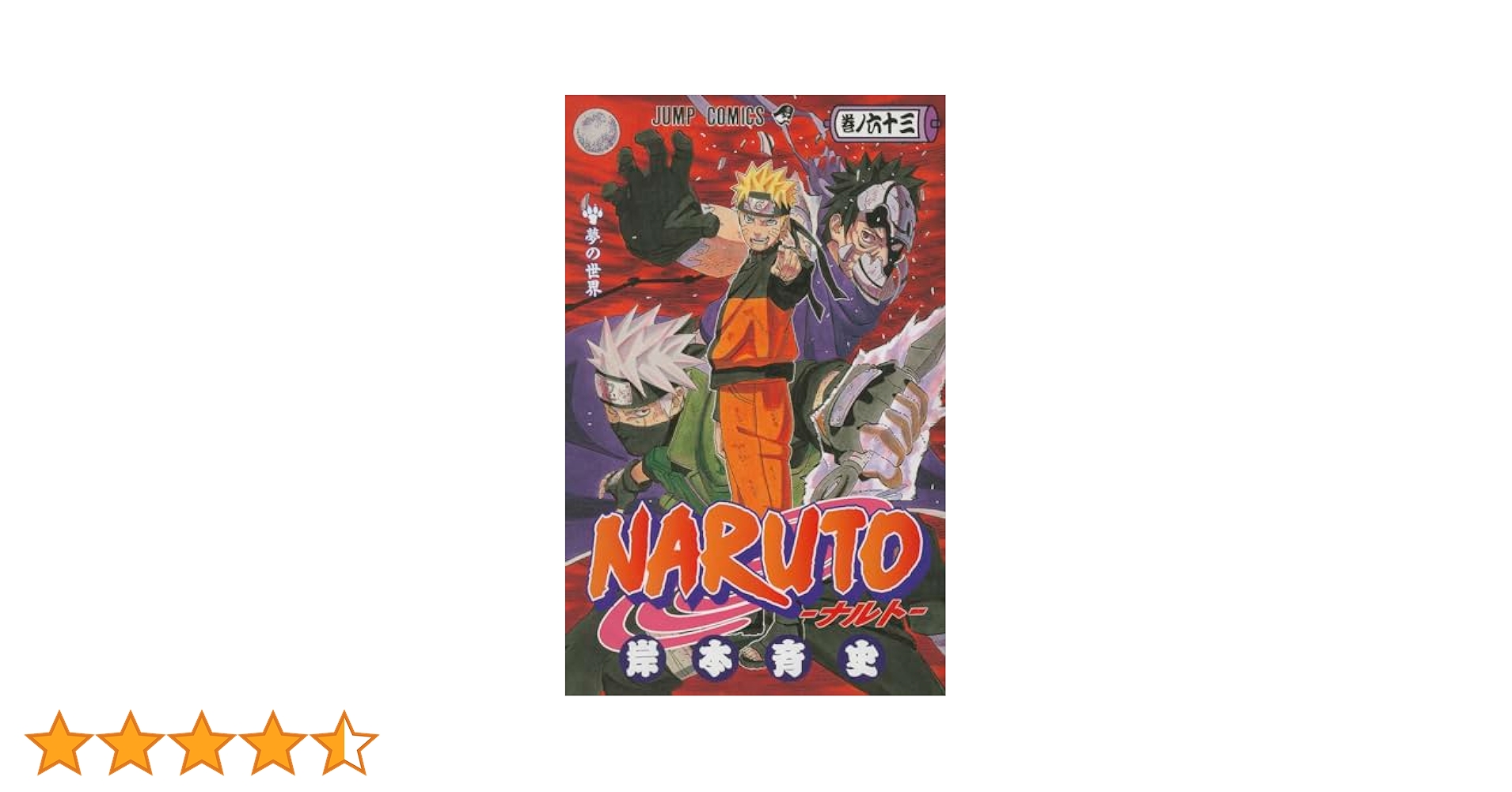 NARUTO ナルト 1～55,57～63巻 ヨドバシ.com - NARUTO―ナルト― 63(ジャンプコミックス
